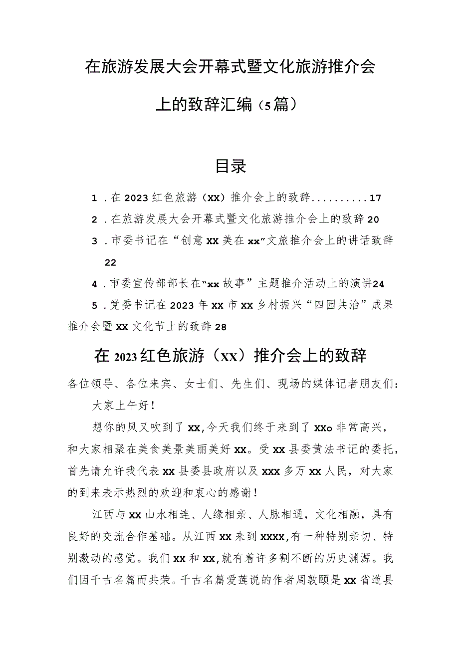 在旅游发展大会开幕式暨文化旅游推介会上的致辞汇编（5篇）.docx_第1页