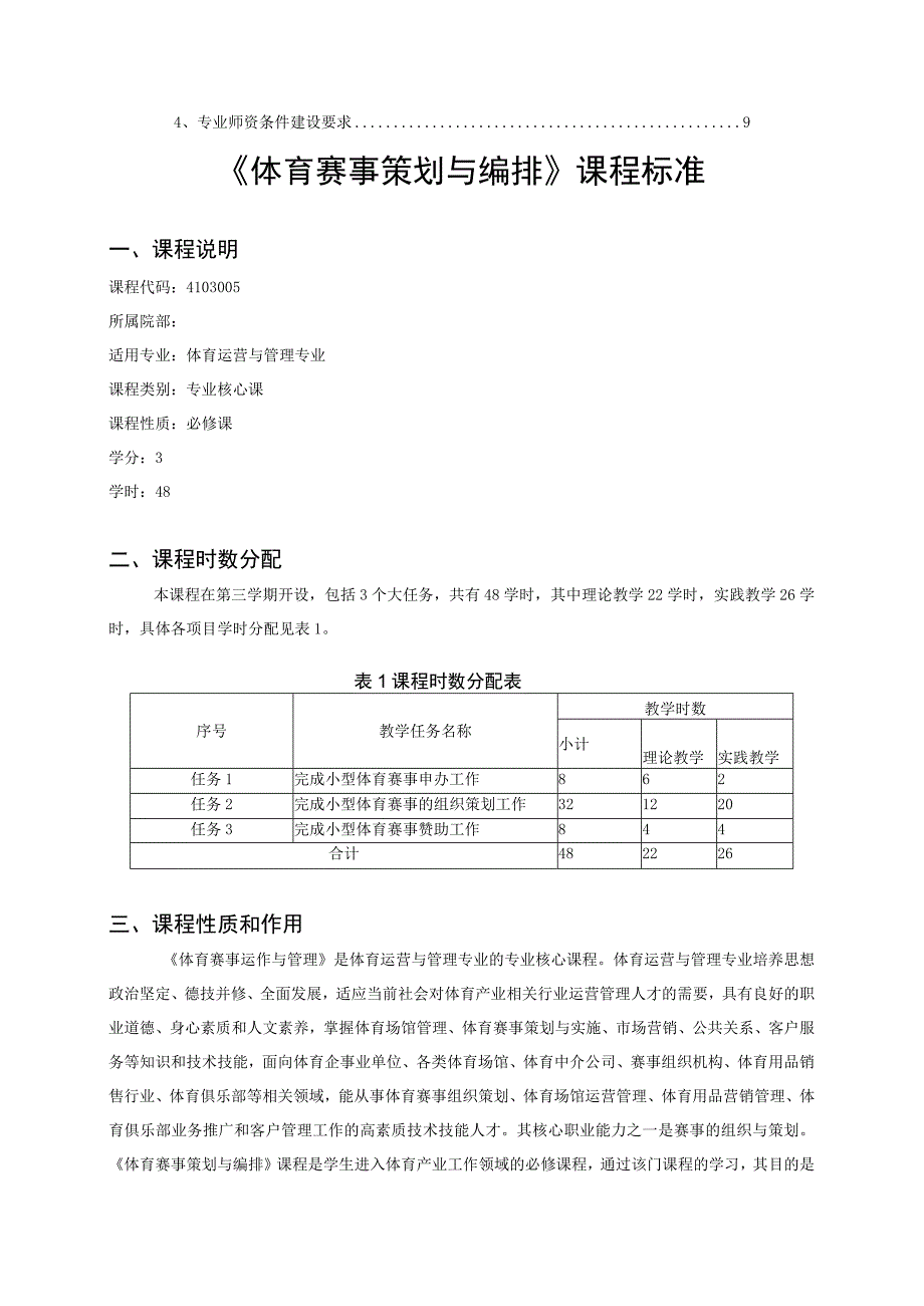 体育赛事策划与编排课程标准.docx_第2页