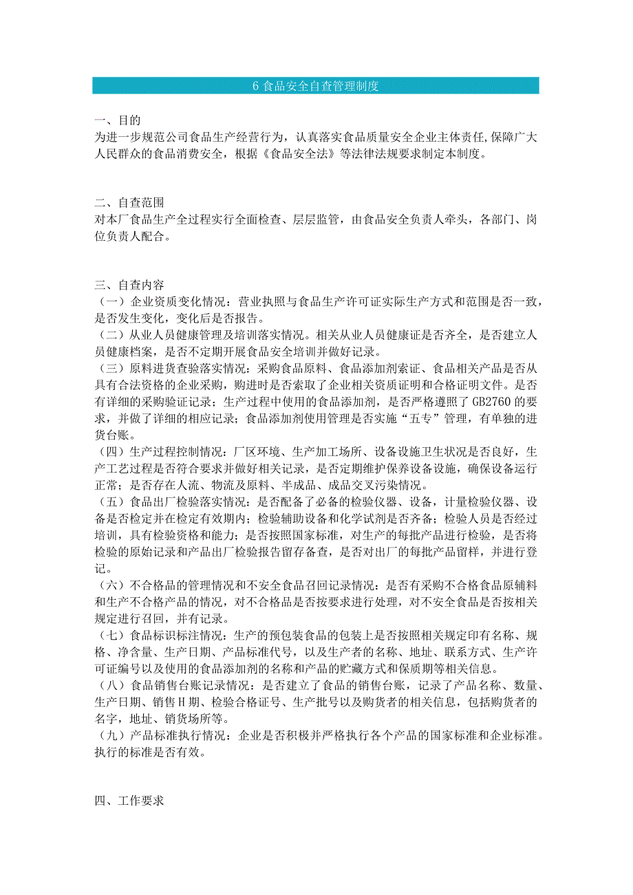 食品生产企业食品安全管理制度06 食品安全自查管理制度.docx_第1页