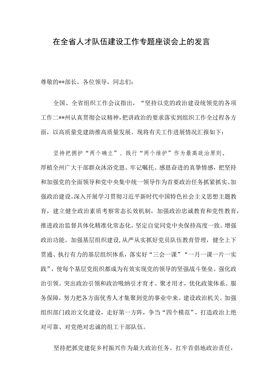 在全省人才队伍建设工作专题座谈会上的发言.docx_第1页