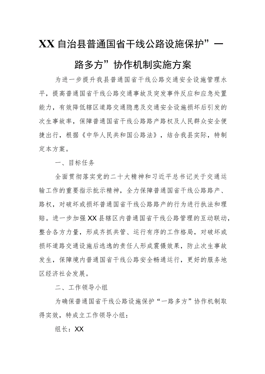 XX自治县普通国省干线公路设施保护“一路多方”协作机制实施方案.docx_第1页