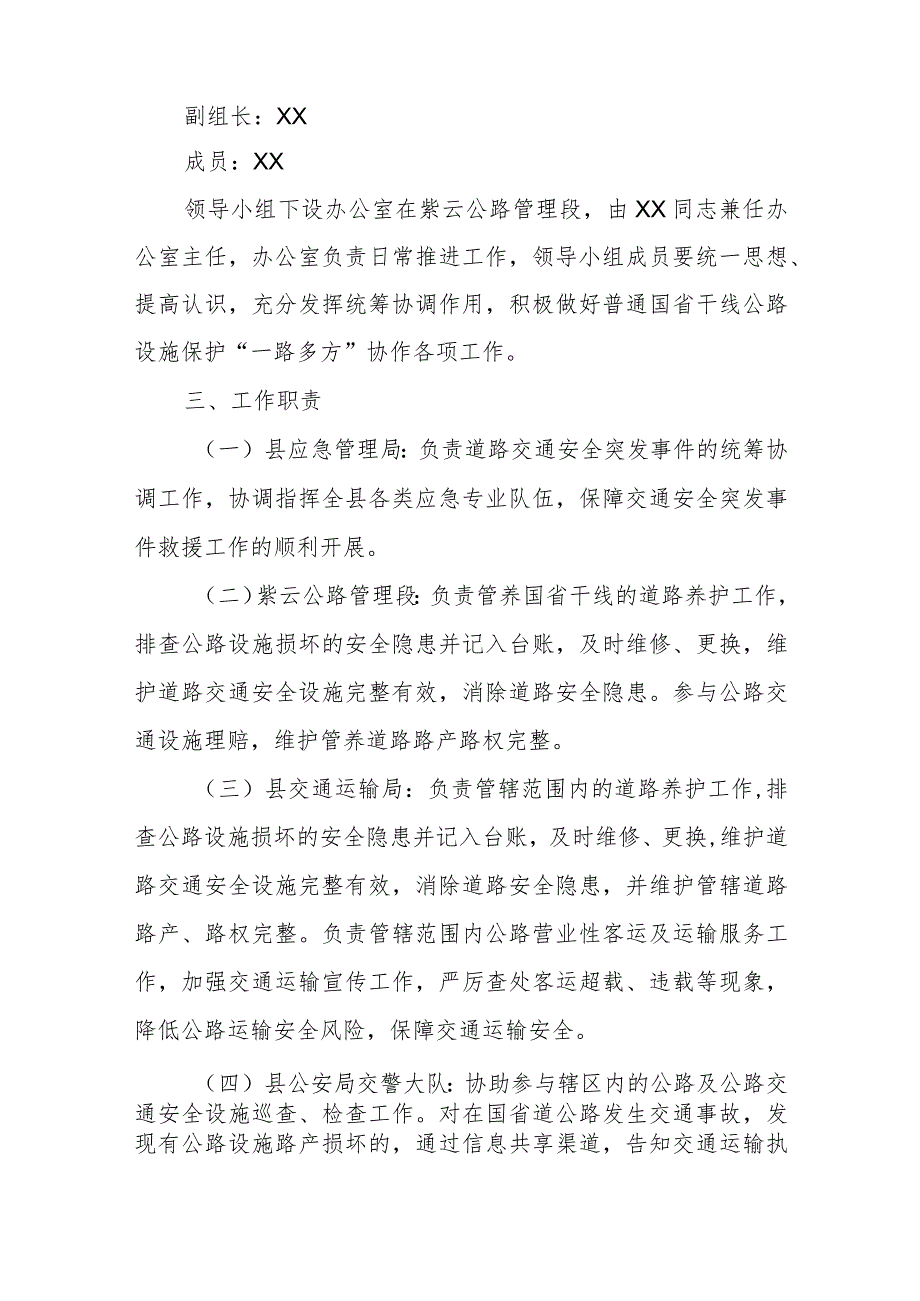 XX自治县普通国省干线公路设施保护“一路多方”协作机制实施方案.docx_第2页