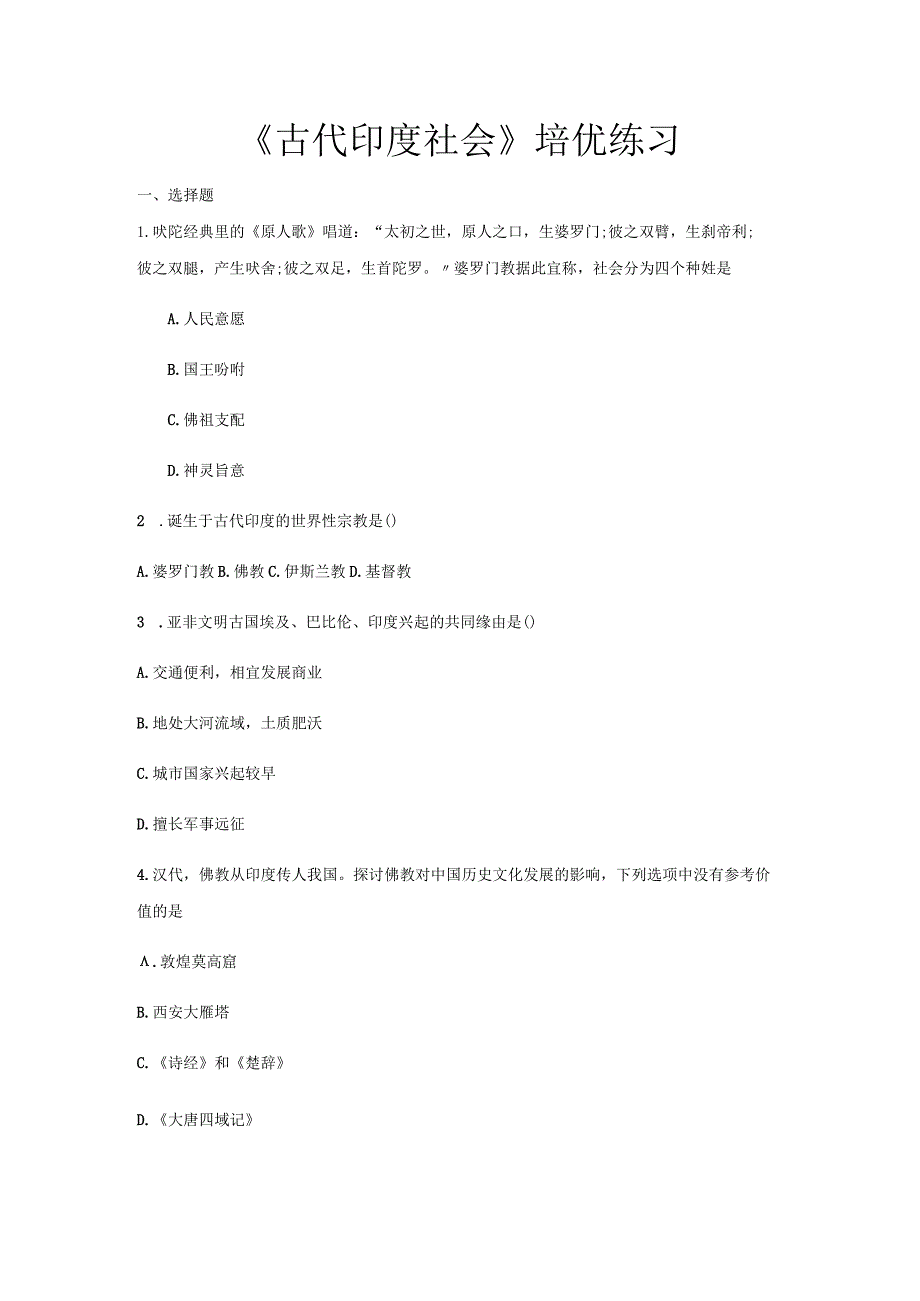 【提高练习】《古代印度社会》（中华书局出版社九年级上册）.docx_第1页