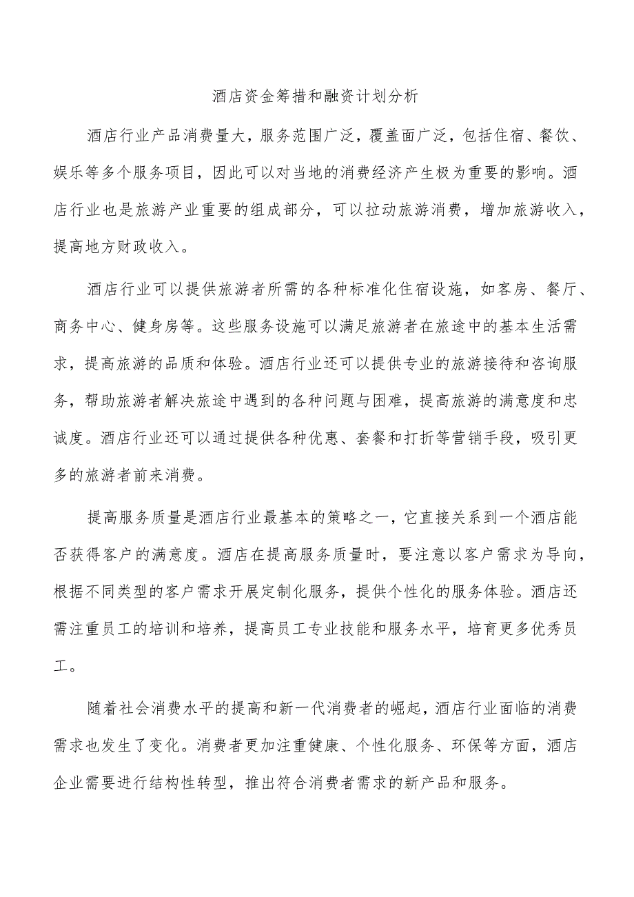 酒店资金筹措和融资计划分析.docx_第1页