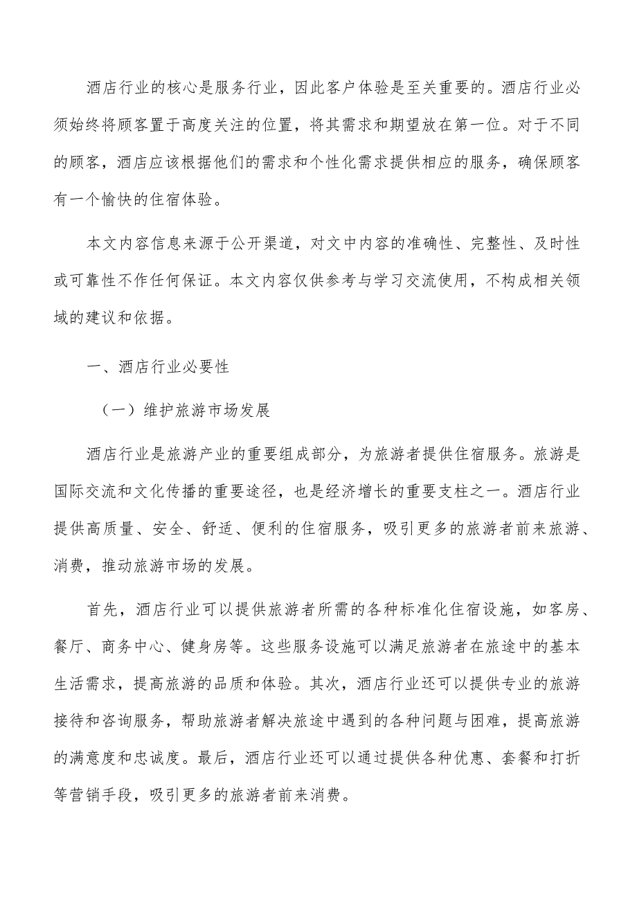 酒店资金筹措和融资计划分析.docx_第2页