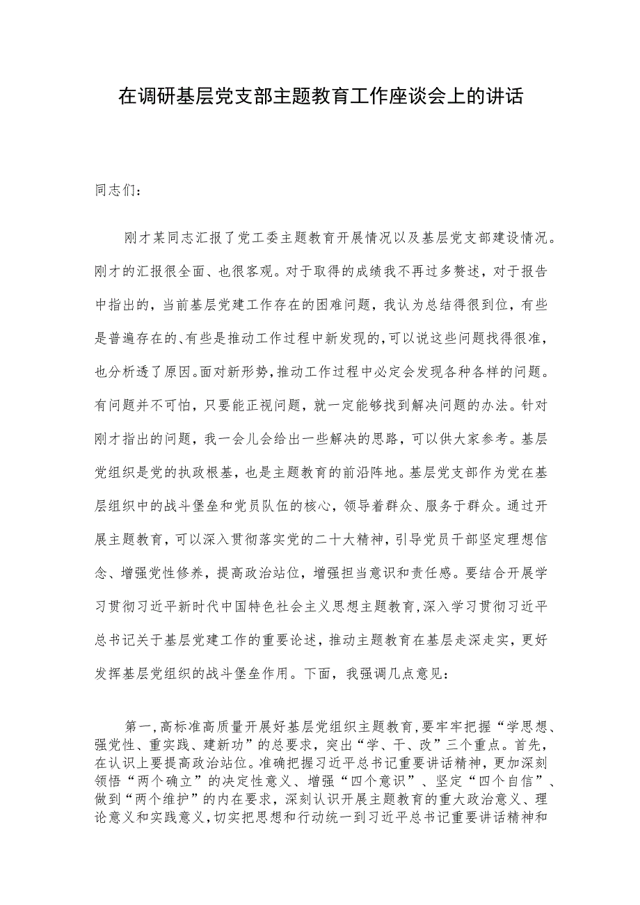 在调研基层党支部主题教育工作座谈会上的讲话.docx_第1页