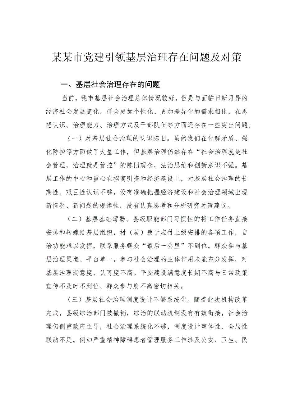 某某市党建引领基层治理存在问题及对策.docx_第1页