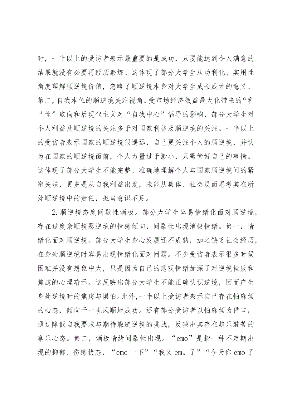 当代大学生顺－逆境观调研报告.docx_第2页