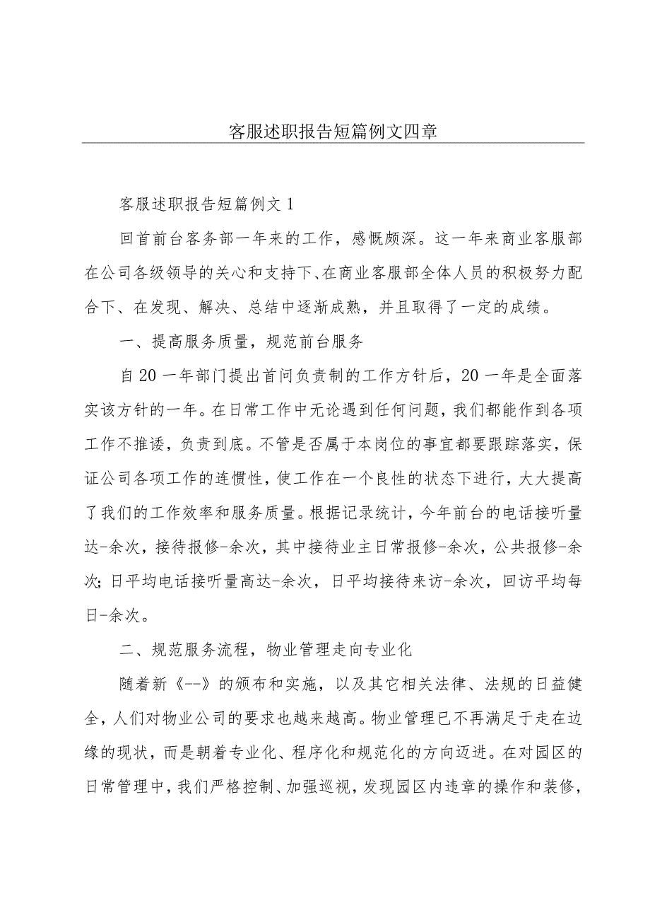 客服述职报告短篇例文四章.docx_第1页