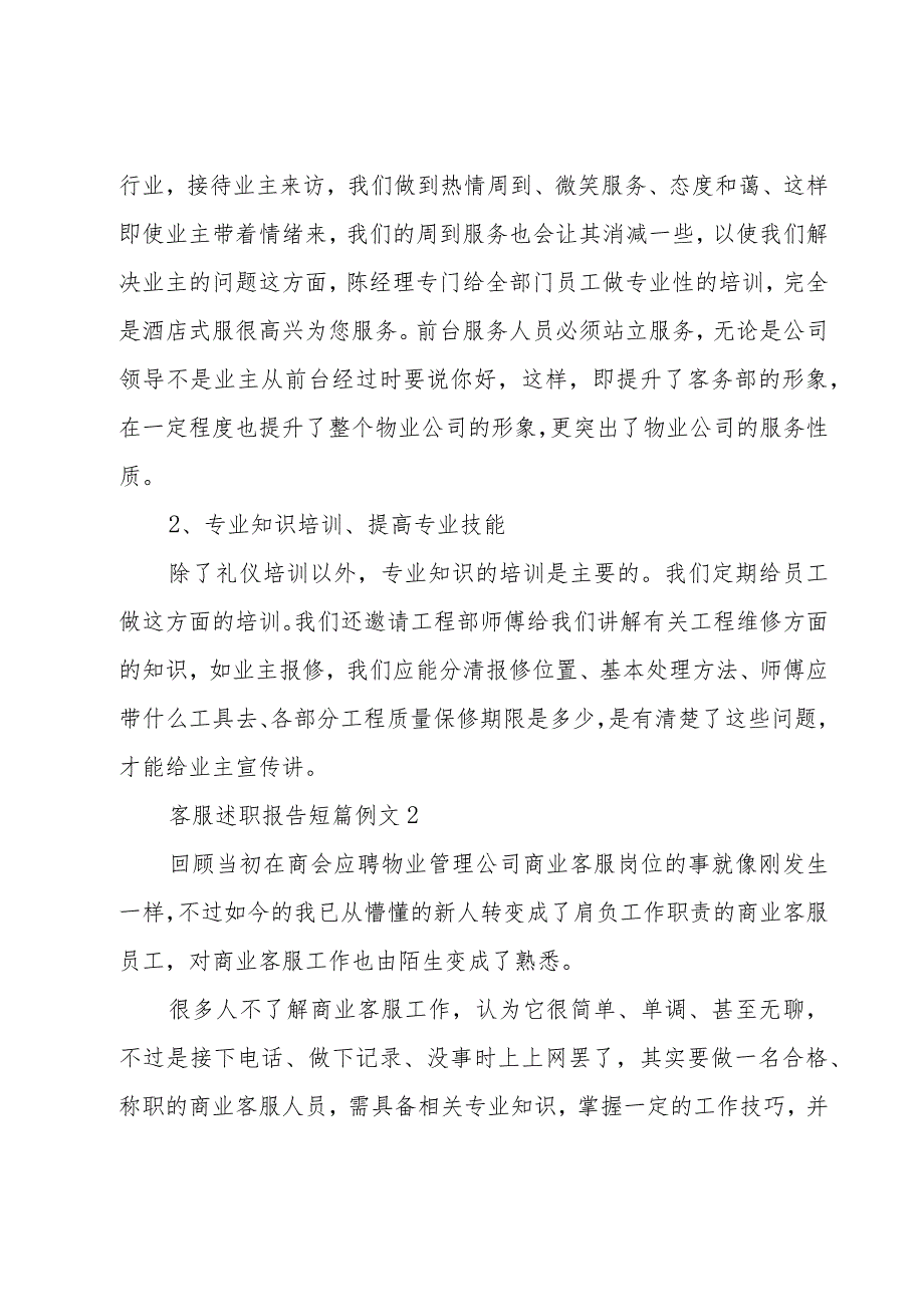 客服述职报告短篇例文四章.docx_第3页