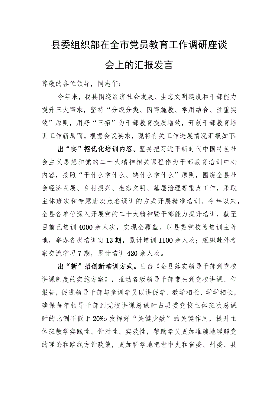 县委组织部在全市党员教育工作调研座谈会上的汇报发言.docx_第1页