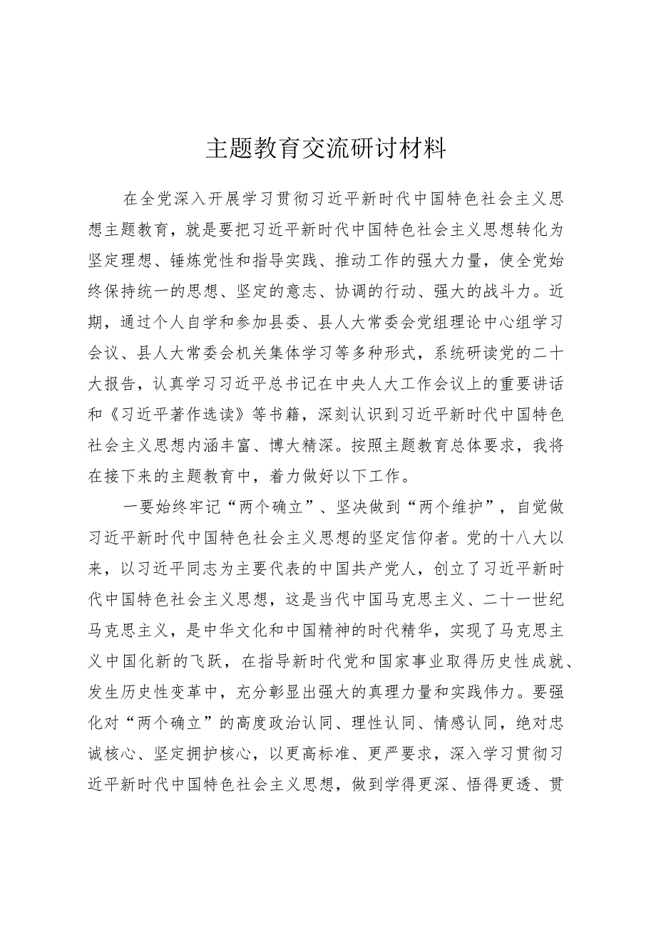 主题教育交流研讨材料 (5).docx_第1页