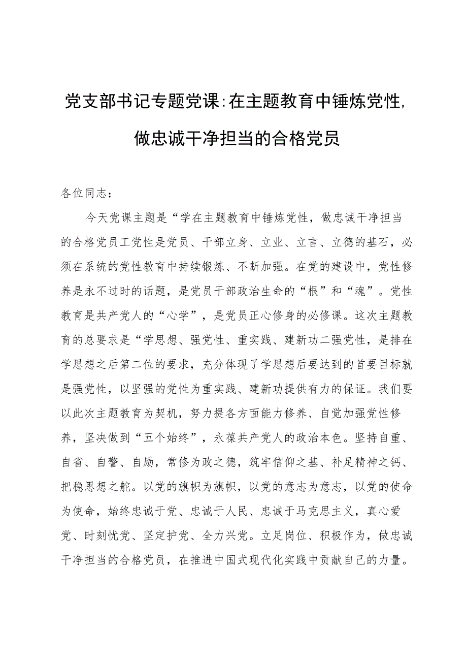 党支部书记专题党课：在主题教育中锤炼党性做忠诚干净担当的合格党员.docx_第1页