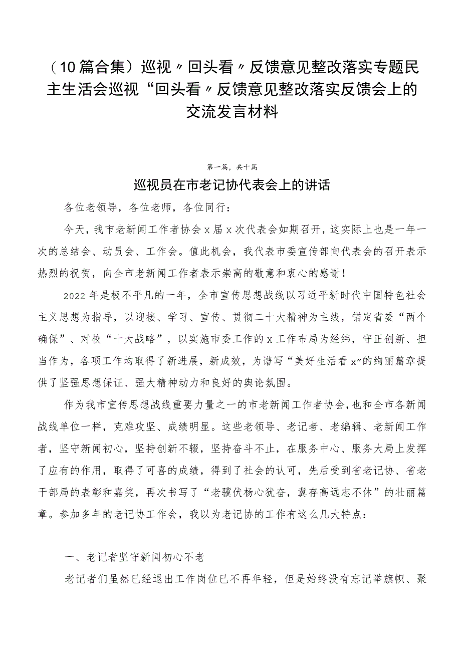 （10篇合集）巡视“回头看”反馈意见整改落实专题民主生活会巡视“回头看”反馈意见整改落实反馈会上的交流发言材料.docx_第1页