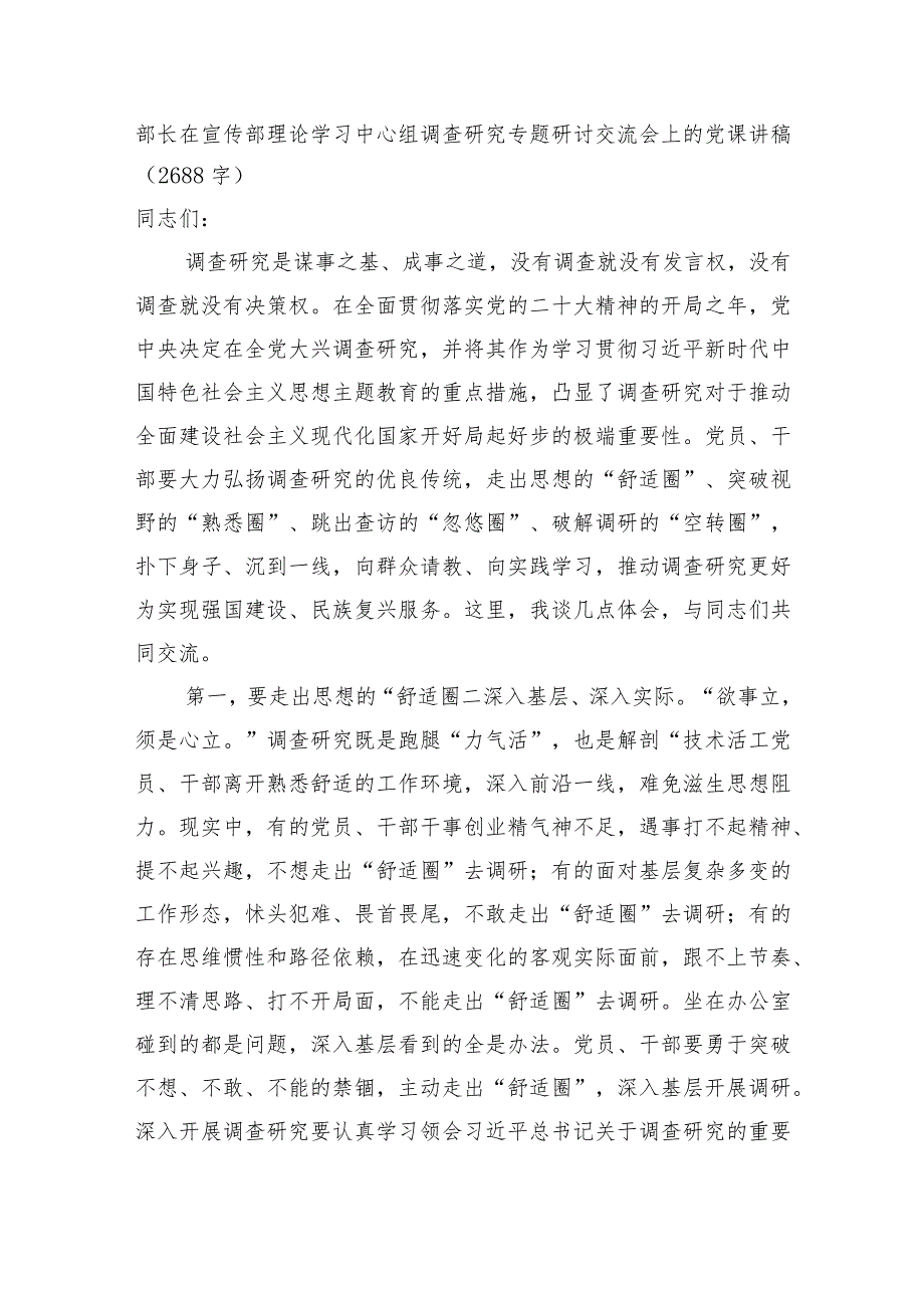 部长在宣传部理论学习中心组调查研究专题研讨交流会上的党课讲稿.docx_第1页