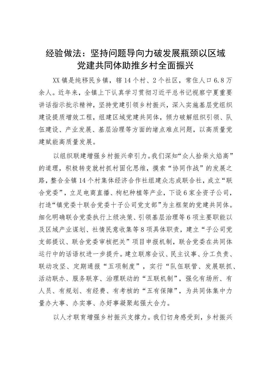 经验做法：坚持问题导向 力破发展瓶颈 以区域党建共同体助推乡村全面振兴.docx_第1页