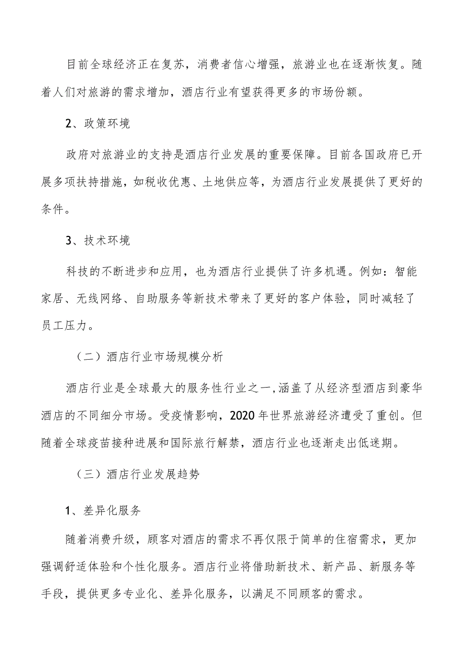 酒店行业分析.docx_第2页