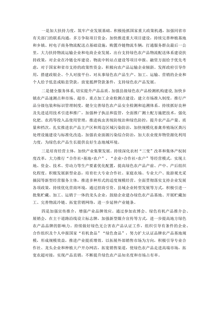 调研报告：绿色农产品供给地建设存在问题及对策建议.docx_第2页