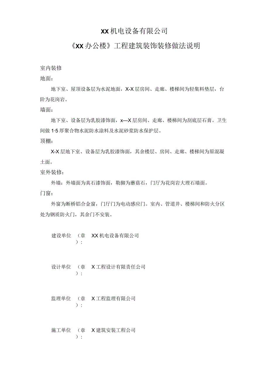 XX机电设备有限公司《XX办公楼》工程建筑装饰装修做法说明（2023年）.docx_第1页