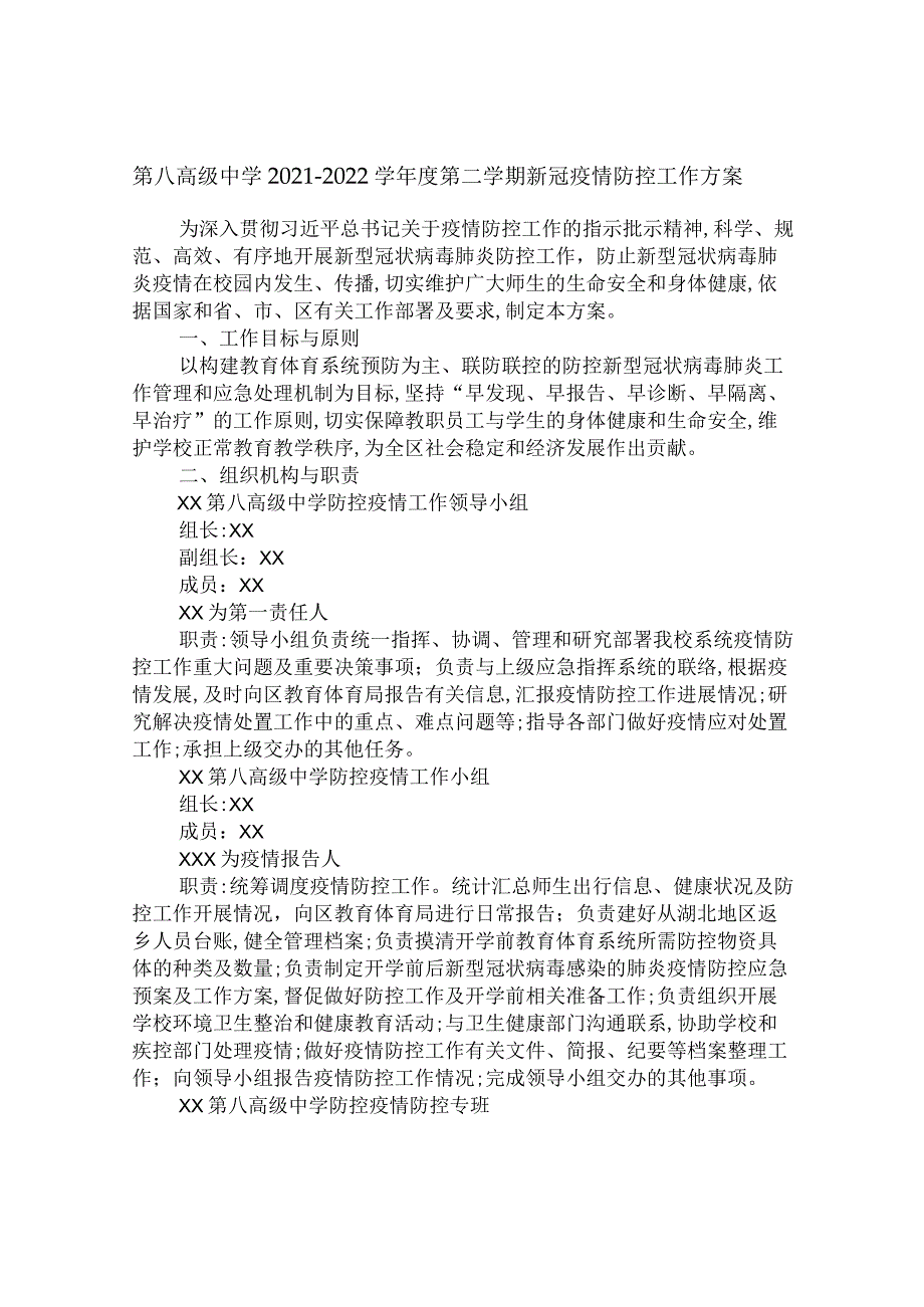 第八高级中学2021-2022学年度第二学期新冠疫情防控工作方案.docx_第1页