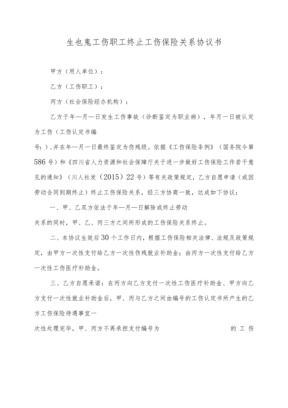 工伤职工终止工伤保险关系三方协议书.docx_第1页