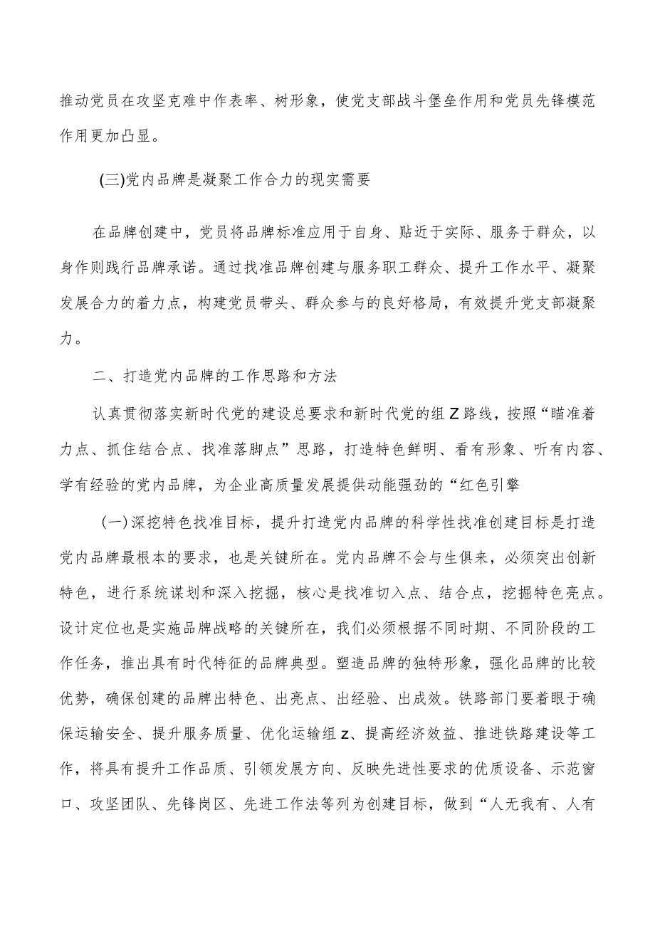 企业打造党建品牌经验亮点做法.docx_第2页