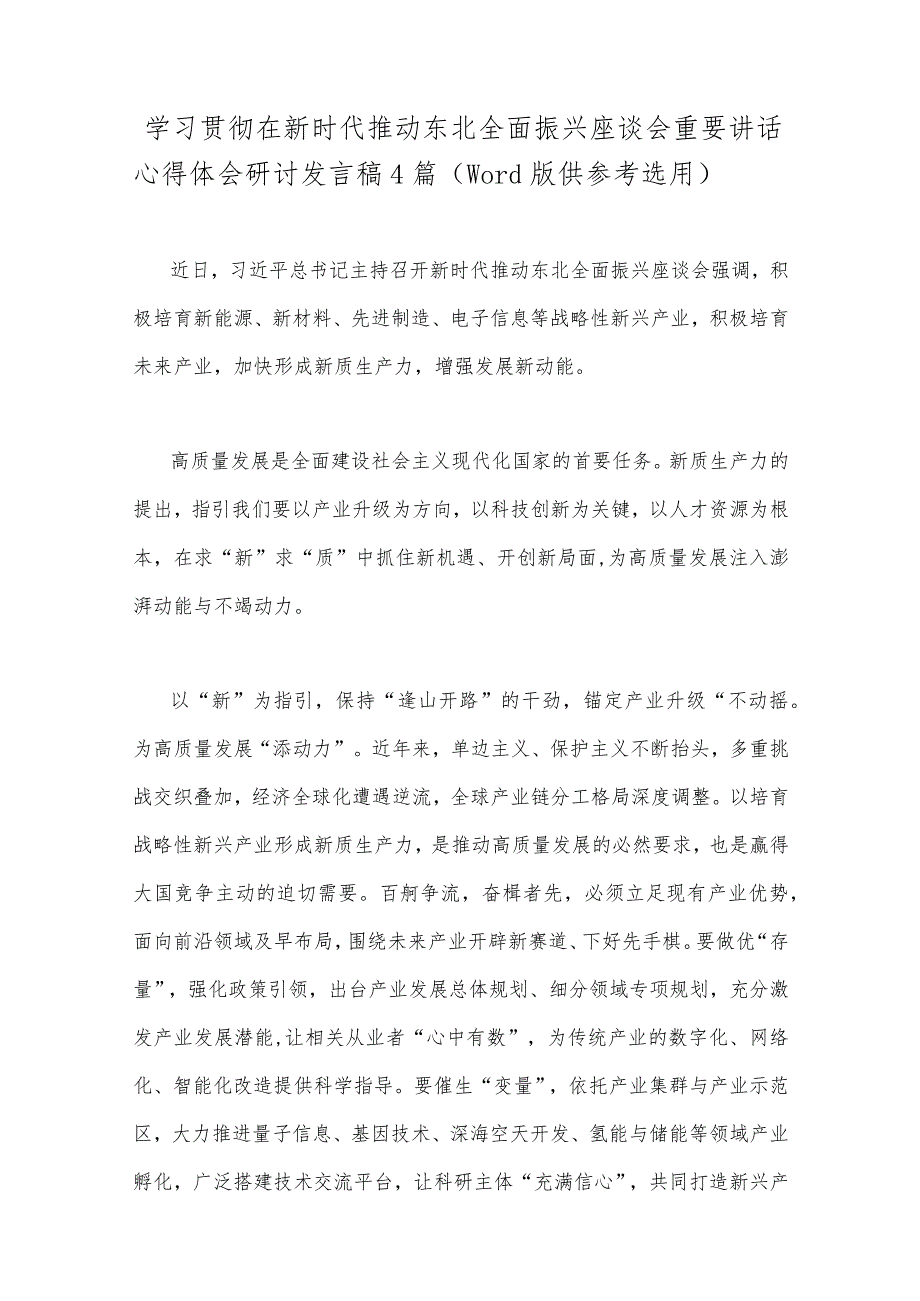 学习贯彻在新时代推动东北全面振兴座谈会重要讲话心得体会研讨发言稿4篇（word版供参考选用）.docx_第1页