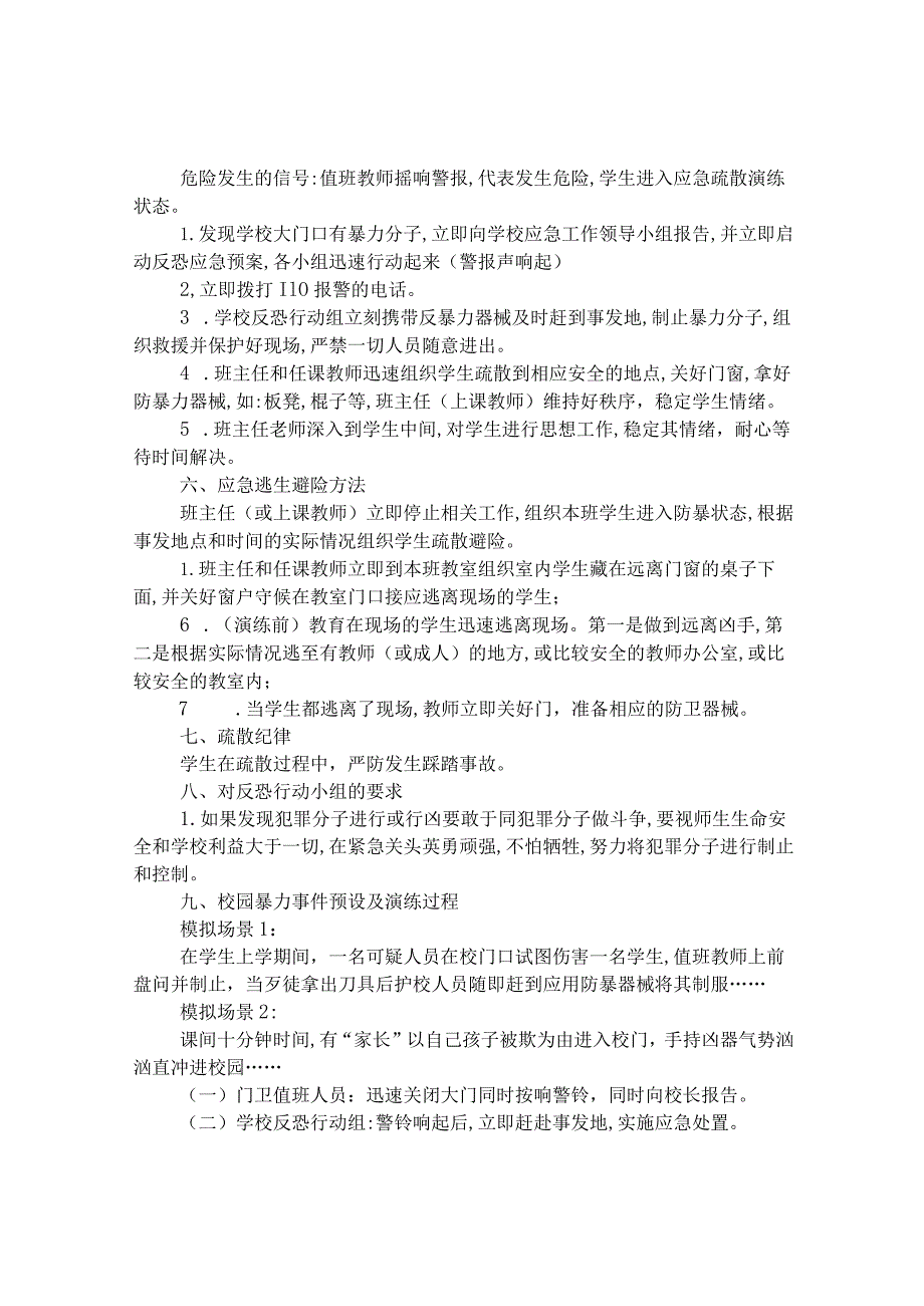 第八高级中学2019-2020学年度第一学期校园防暴力应急演练方案.docx_第2页