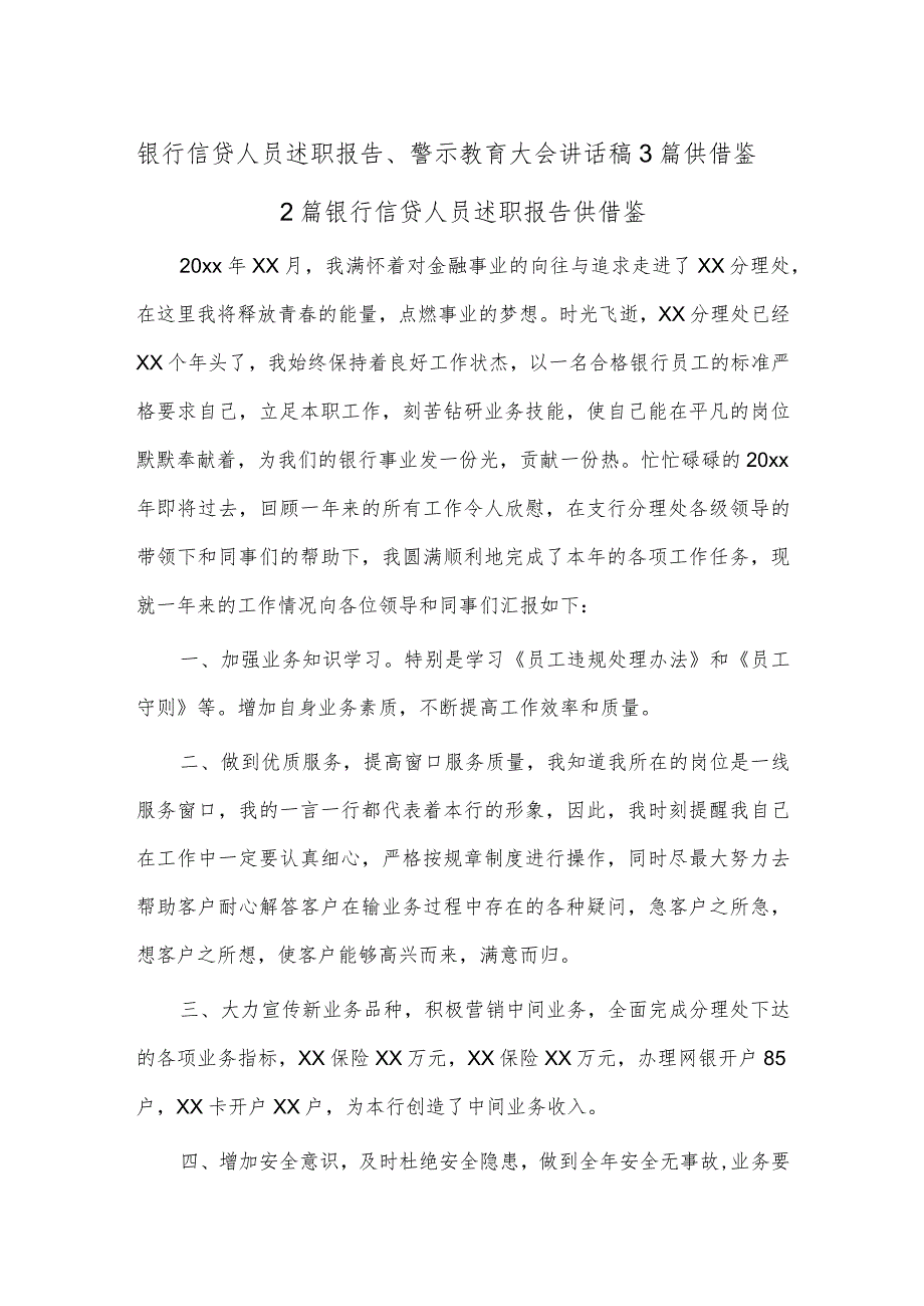 银行信贷人员述职报告、警示教育大会讲话稿3篇供借鉴.docx_第1页