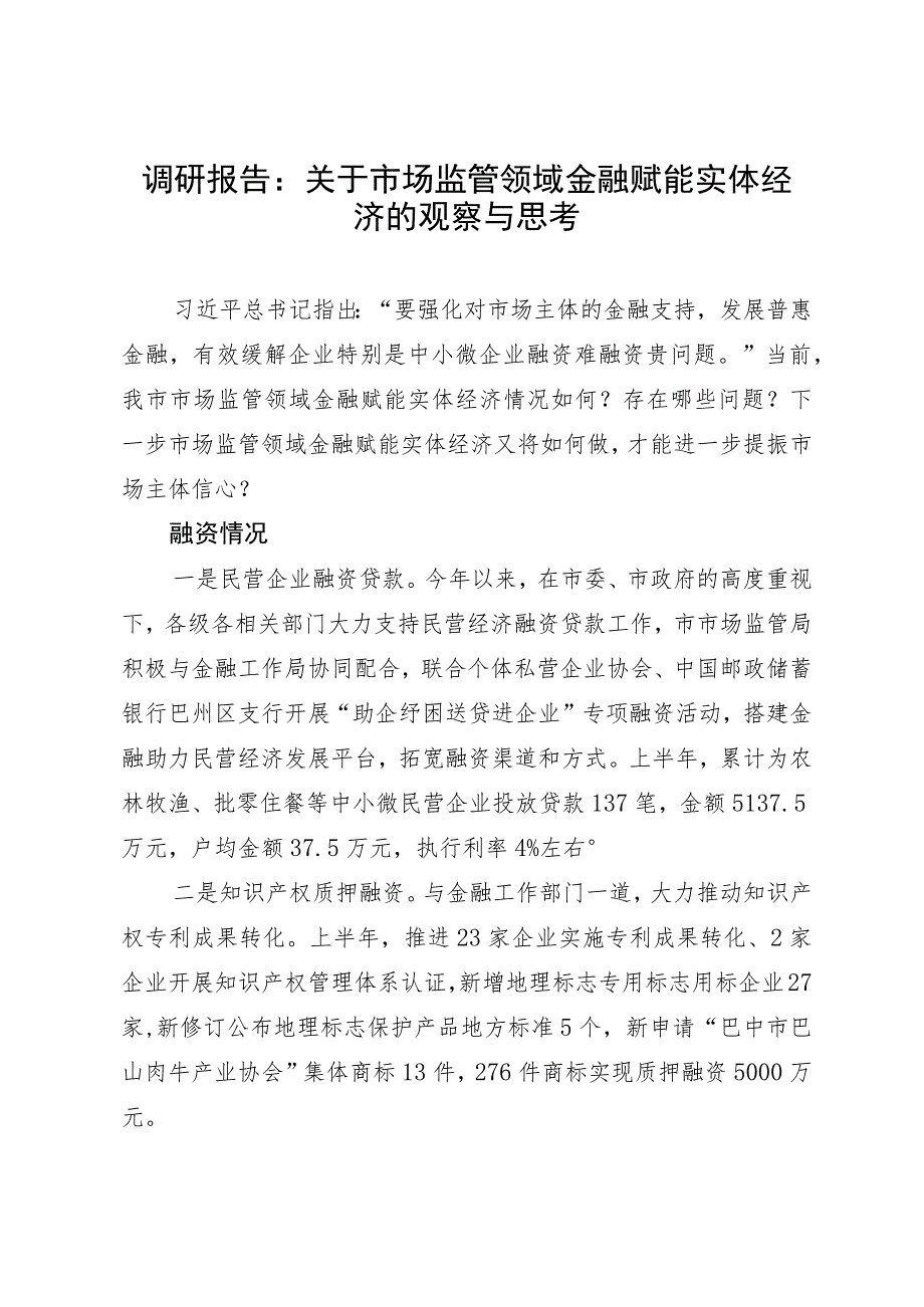 调研报告：关于市场监管领域金融赋能实体经济的观察与思考.docx_第1页