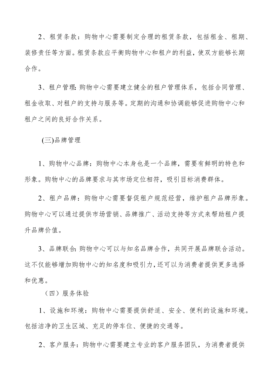 购物中心基本策略分析.docx_第3页