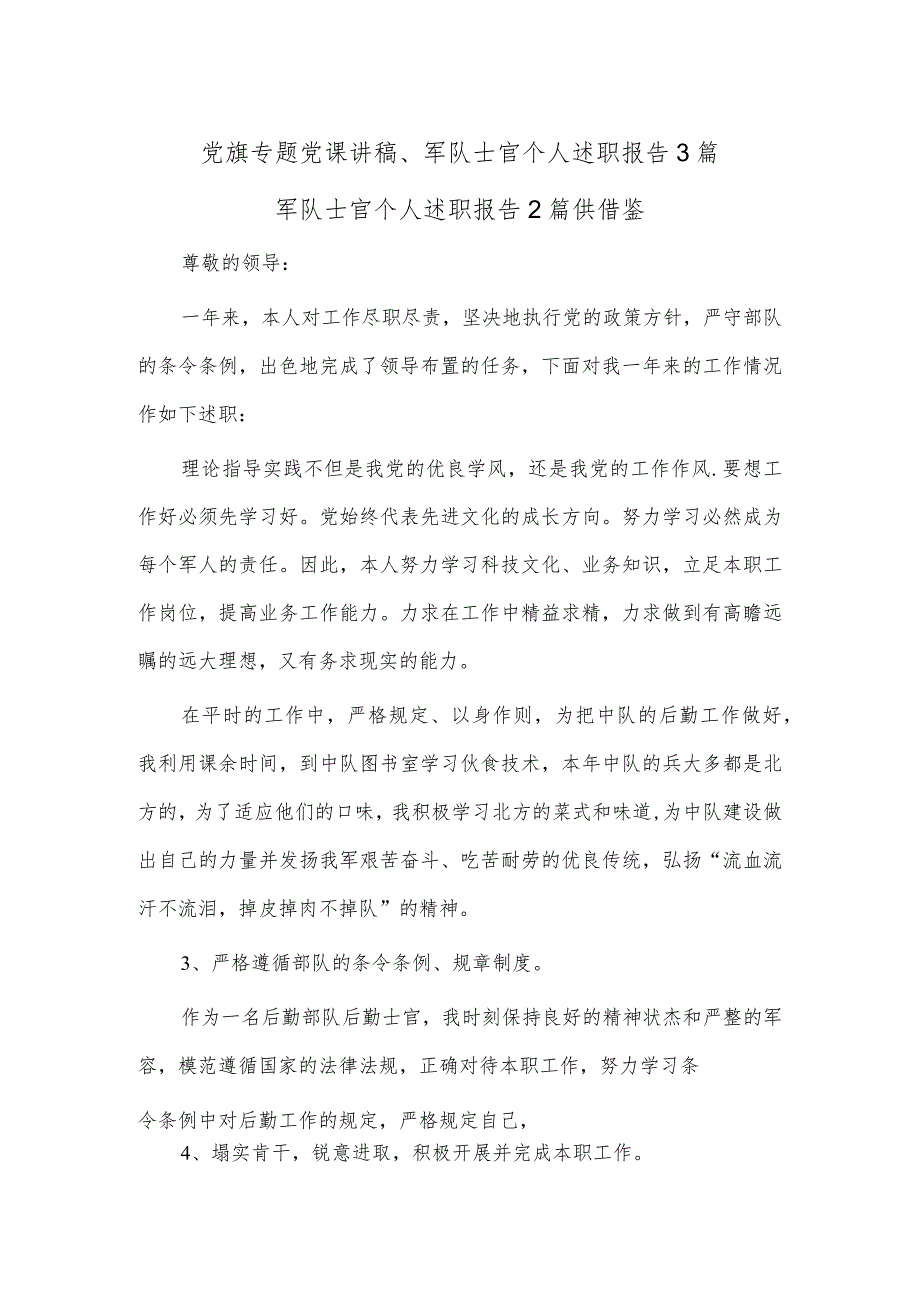 党旗专题党课讲稿、军队士官个人述职报告3篇.docx_第1页