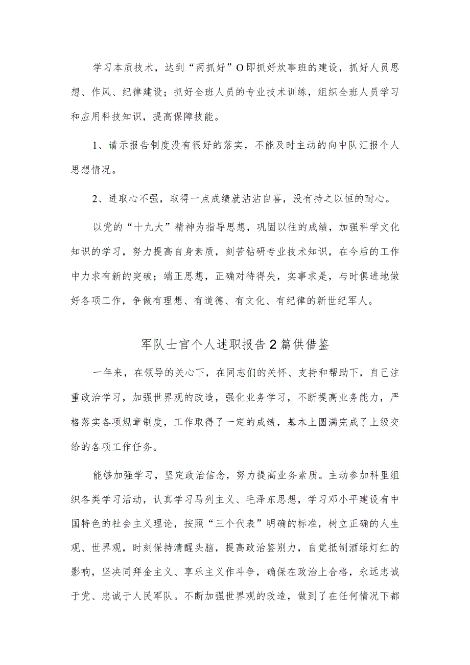 党旗专题党课讲稿、军队士官个人述职报告3篇.docx_第2页