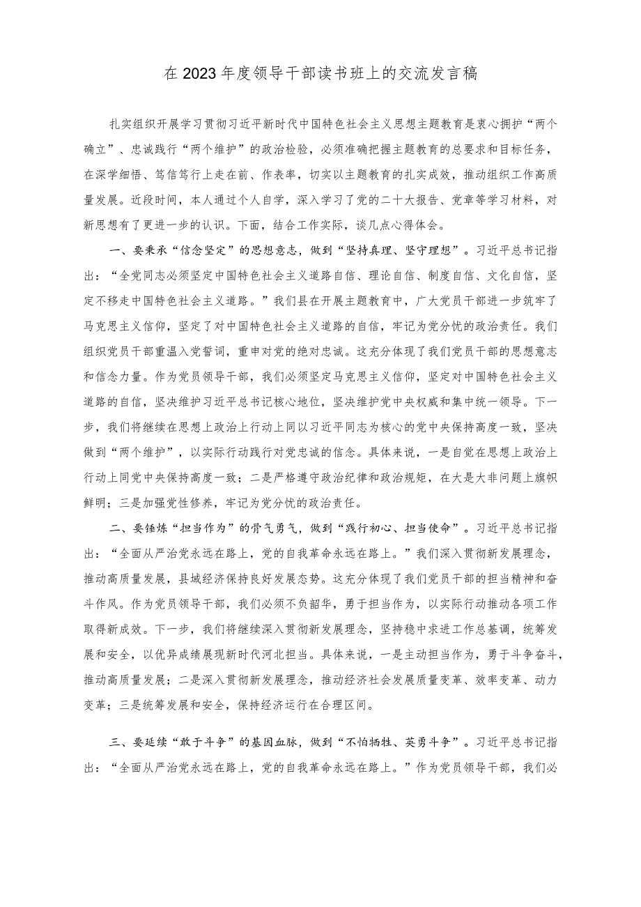 （2篇）在2023年度领导干部读书班上的交流发言稿+读书班交流发言材料.docx_第1页