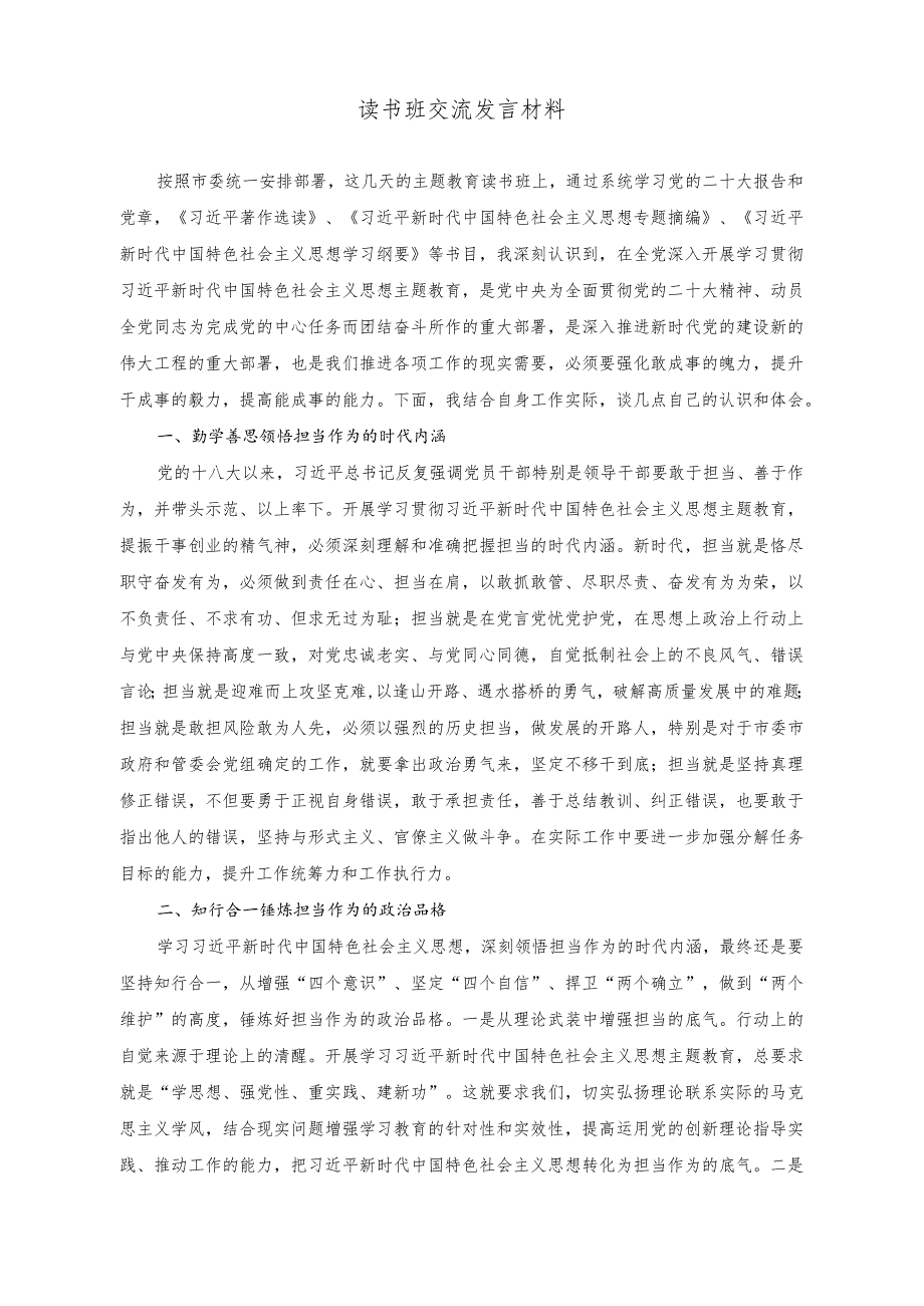 （2篇）在2023年度领导干部读书班上的交流发言稿+读书班交流发言材料.docx_第3页