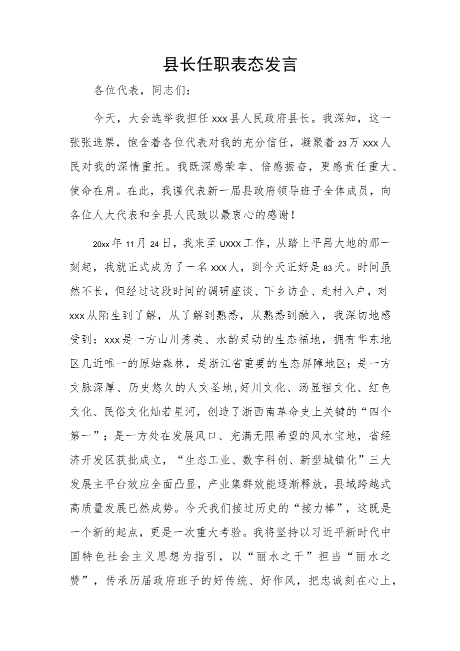 县长任职表态发言.docx_第1页