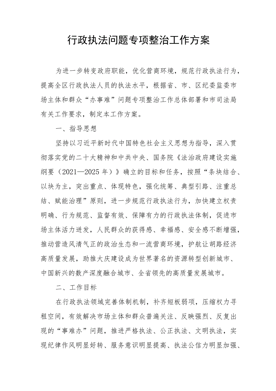 行政执法问题专项整治工作方案.docx_第1页