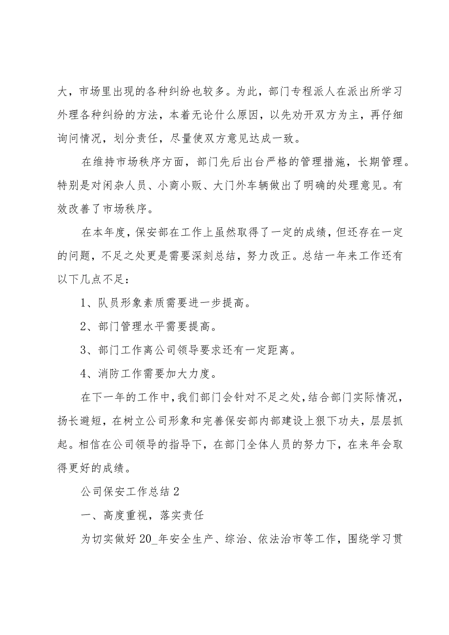 公司保安工作总结12篇.docx_第3页