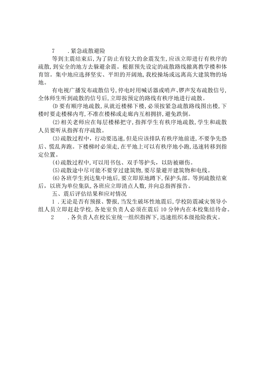 第八高级中学防地震应急预案.docx_第3页