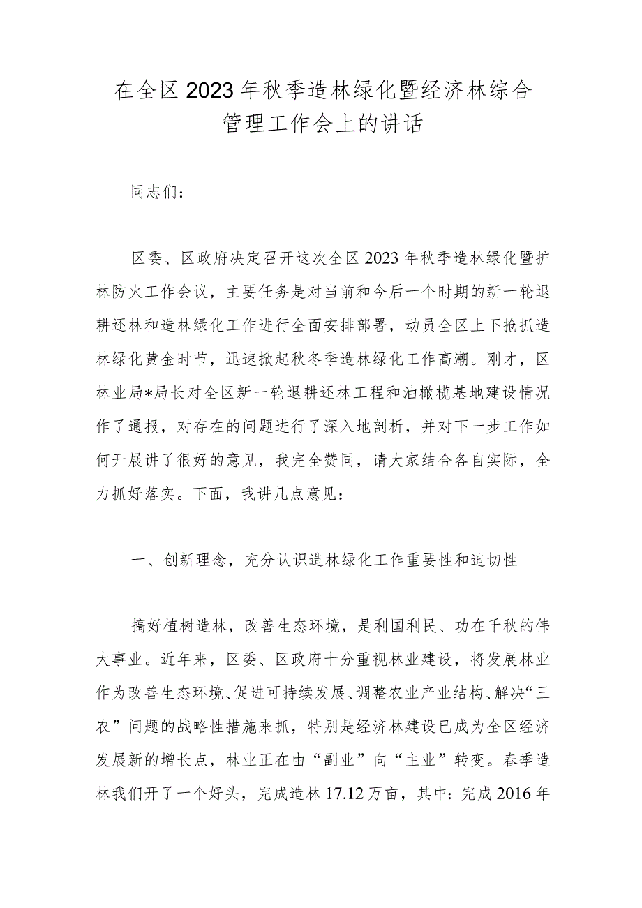 在全区2023年秋季造林绿化暨经济林综合管理工作会上的讲话.docx_第1页