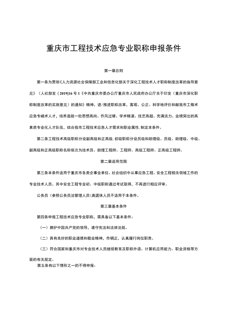 重庆市工程技术应急专业职称申报条件.docx_第1页