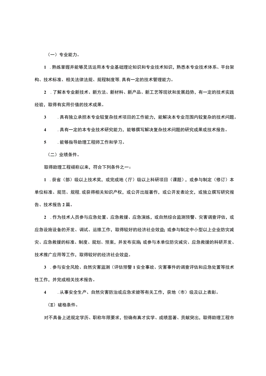 重庆市工程技术应急专业职称申报条件.docx_第3页