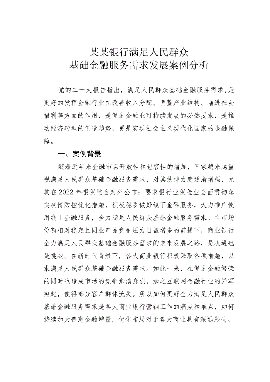 某某银行满足人民群众基础金融服务需求发展案例分析.docx_第1页