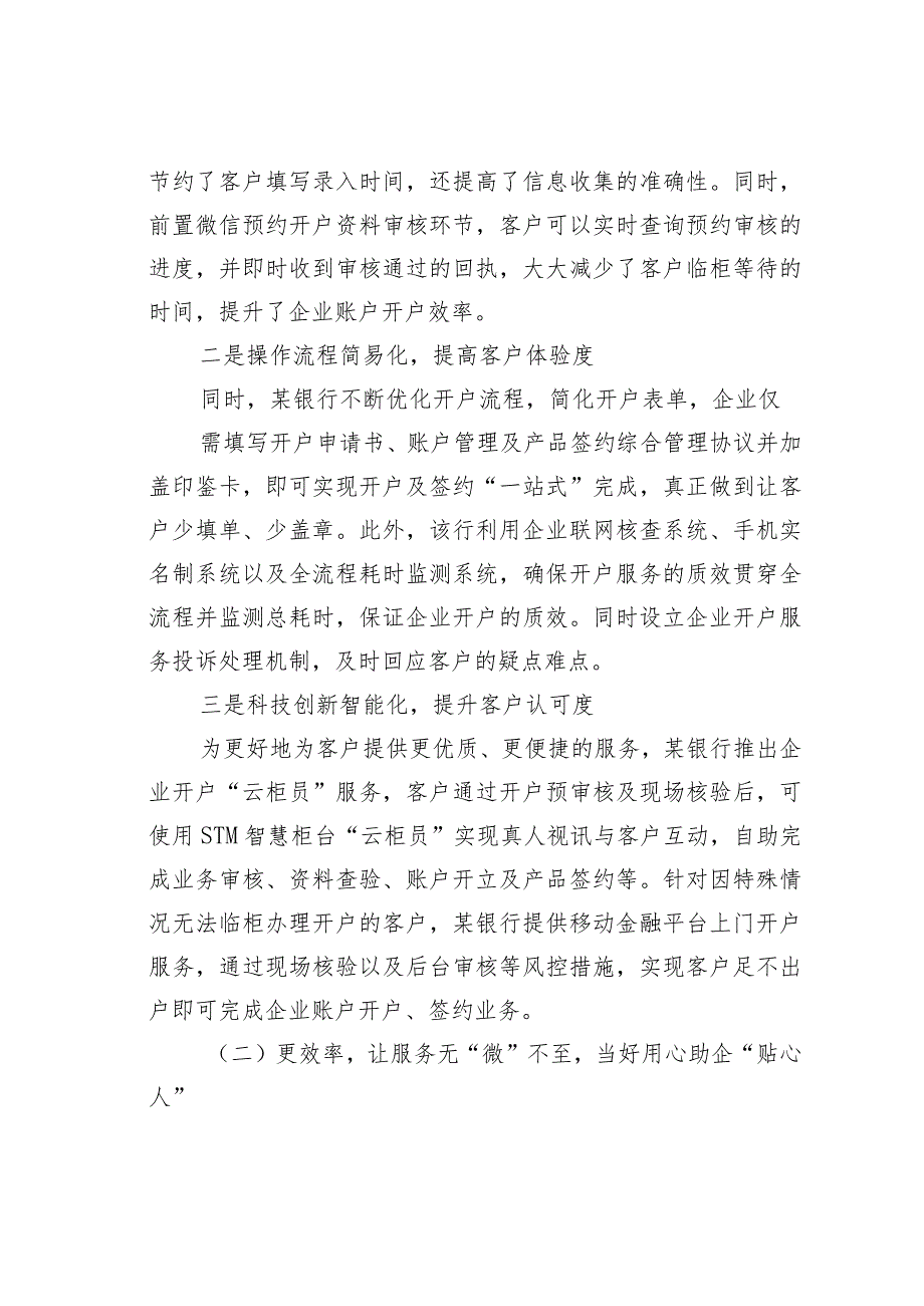 某某银行满足人民群众基础金融服务需求发展案例分析.docx_第3页