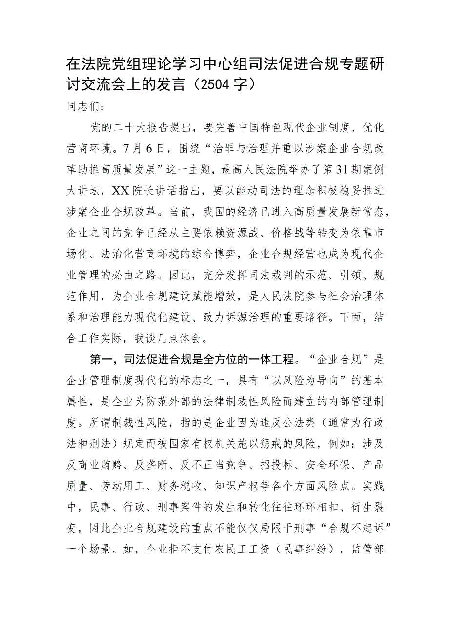 在法院党组理论学习中心组司法促进合规专题研讨交流会上的发言.docx_第1页