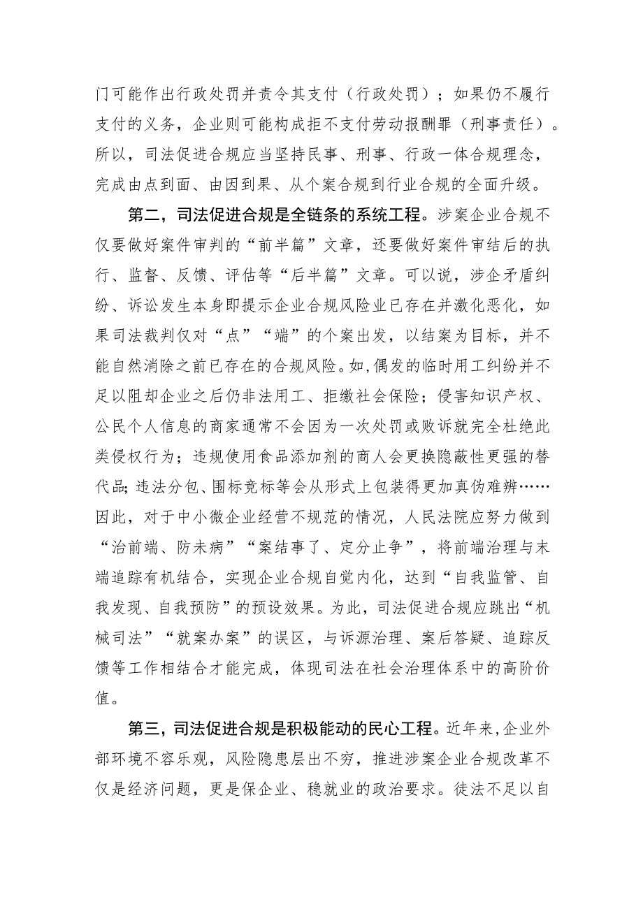 在法院党组理论学习中心组司法促进合规专题研讨交流会上的发言.docx_第2页