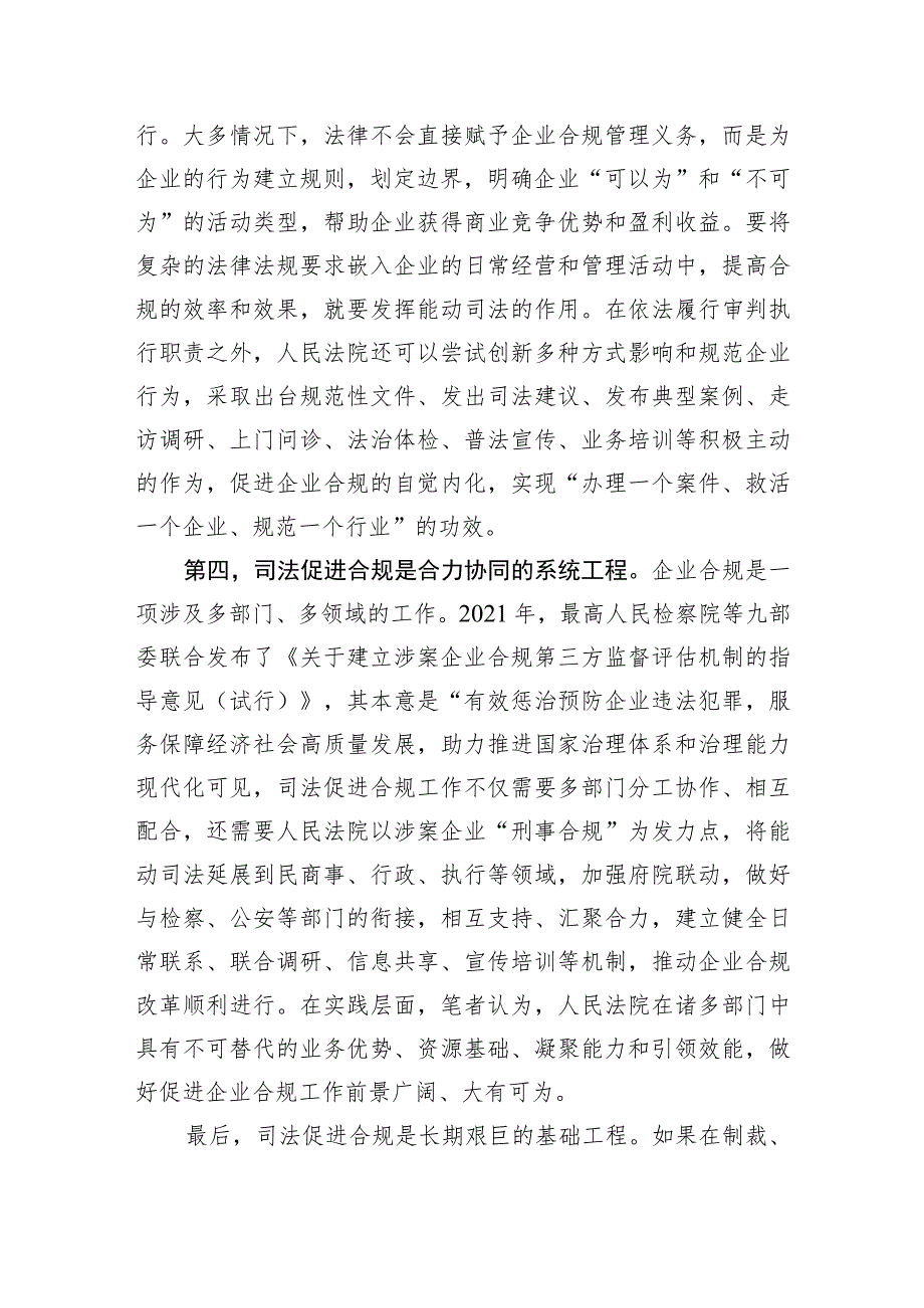 在法院党组理论学习中心组司法促进合规专题研讨交流会上的发言.docx_第3页