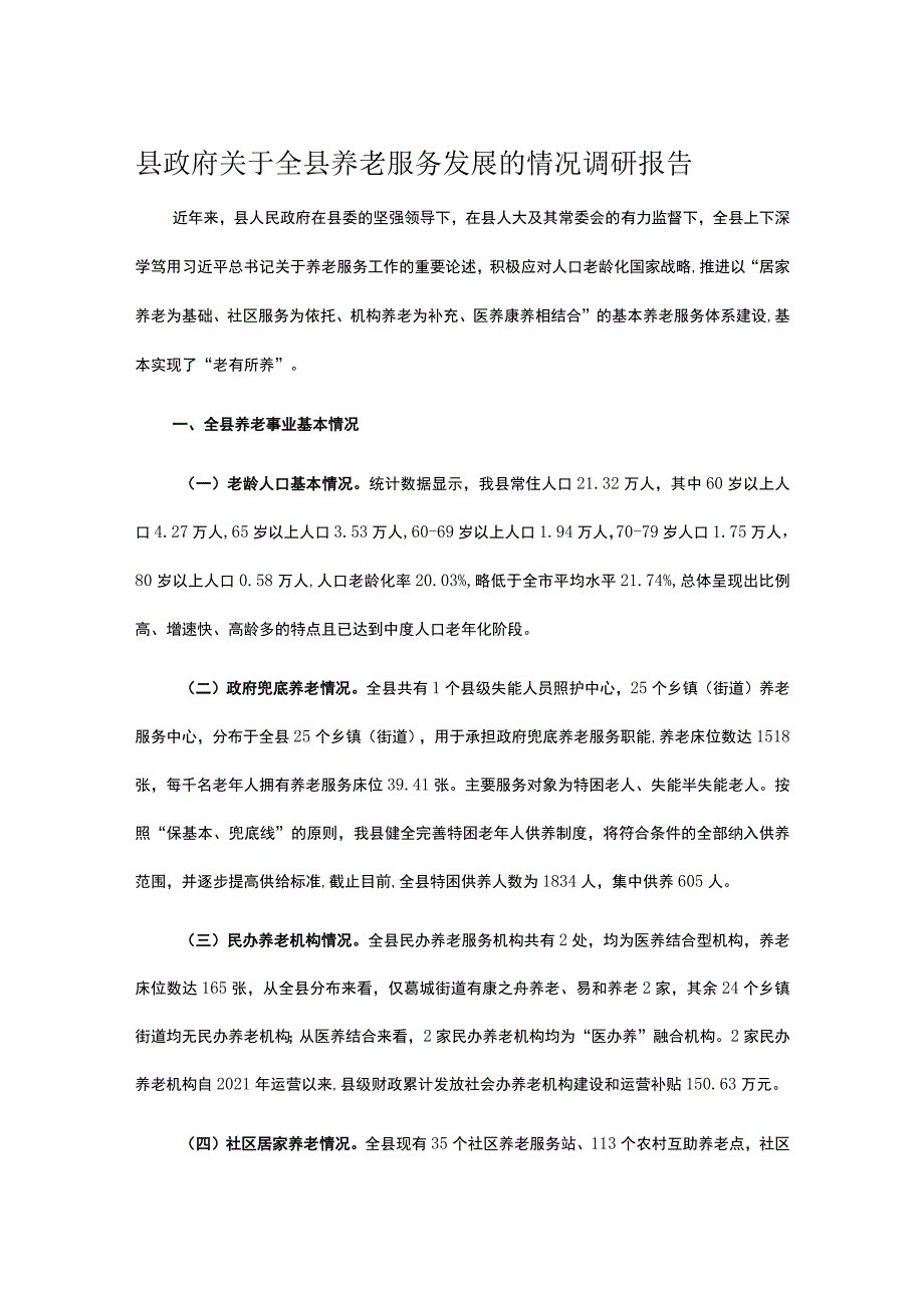 县政府关于全县养老服务发展的情况调研报告.docx_第1页