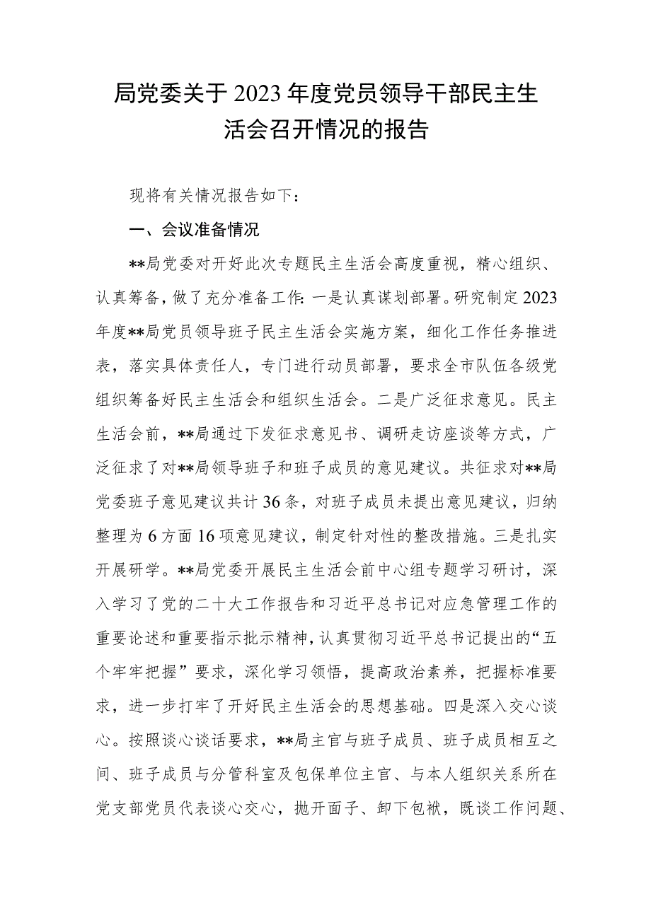 某局党委关于2023年度党员领导干部民主生活会召开情况的报告汇报.docx_第1页