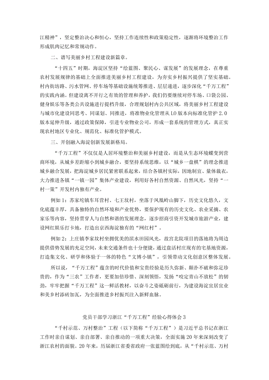 党员干部学习浙江“千万工程”经验感悟3篇.docx_第3页